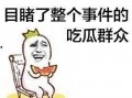 娱乐吃瓜酱当你纠结时,娱乐吃瓜酱教你轻松化解