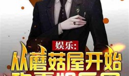 吃瓜娱乐圈综艺小说推荐,娱乐圈综艺小说精选盘点